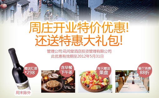 周庄开业特价优惠!还送特惠大礼包!
