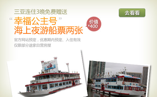 三亚连住3晚赠送夜游船票2张