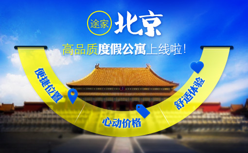 北京高品质度假公寓上线啦！