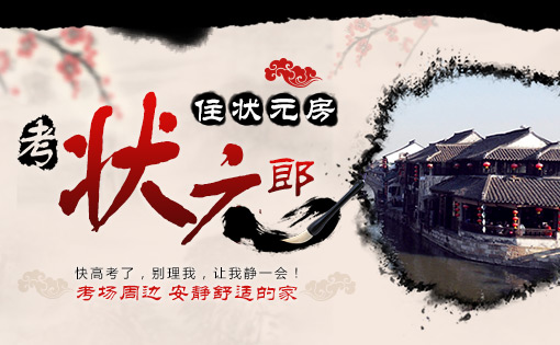 考场周边安静舒适的家-状元房