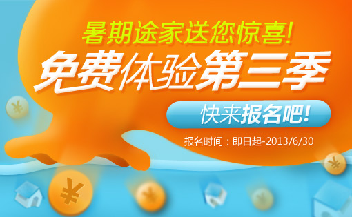 暑期途家送您惊喜，免费体验第三季