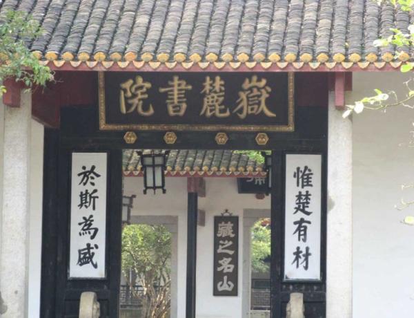 长沙旅游景点: 岳麓书院图片