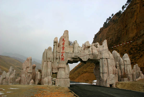 天祝三峡马牙雪山天池旅游攻略