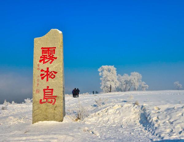雾凇岛景点介绍 雾凇岛门票价格    雾凇岛坐落于吉林省吉林市龙潭区