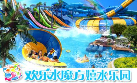 北京欢乐水魔方旅游 2013北京欢乐水魔方游玩攻略