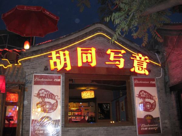 后海酒吧_后海酒吧人均消费