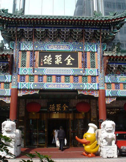 全聚德烤鸭店 前门店,东城区前门大街30号; 什刹海店,北京市西城区