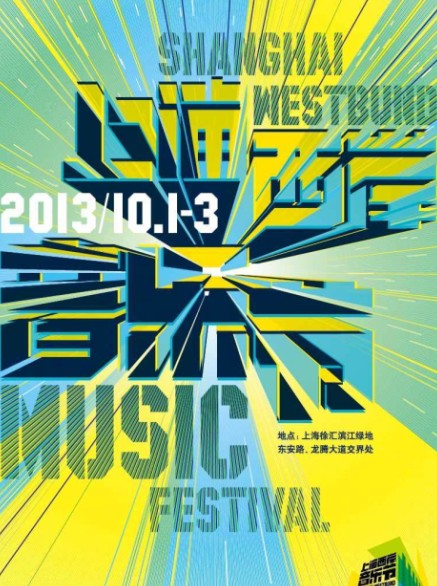 上海西岸音乐节2013上海西岸音乐节时间地点