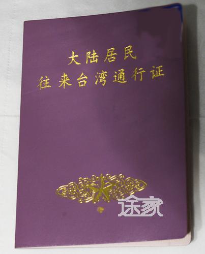 大陆居民往来台湾通行证