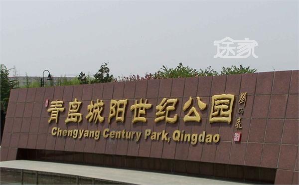 青岛世纪公园景点介绍 青岛世纪公园门票价格