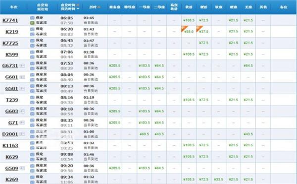 2010年1月16日的石家庄到保定的火车时刻表现在有吗?