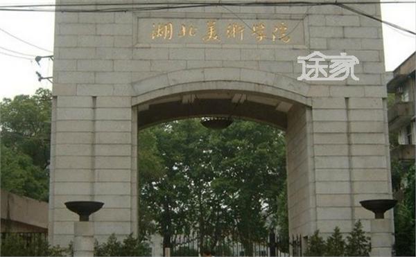 湖北美术学院