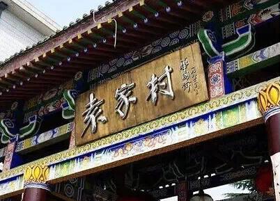 袁家村距离西安市约1.5小时的路程,袁家村被人们称之为