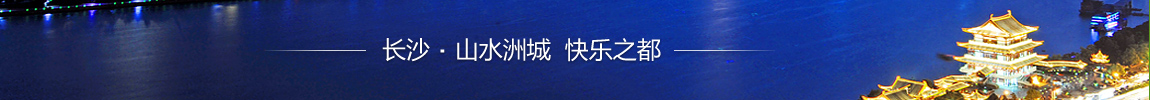 长沙 长沙