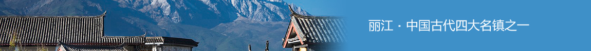 丽江 丽江