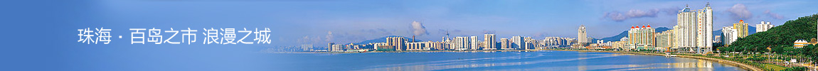 珠海 珠海
