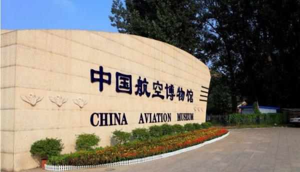 国航空博物馆介绍 中国航空博物馆门票价格-途